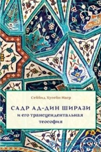 Книга Садр Ад-Дин Ширази и его трансцендентальная теософия
