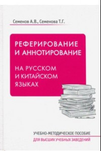 Книга Реферирование и аннотирование на русском и китайском языках. Учебно-методическое пособие