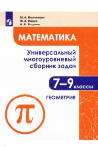 Книга Математика. 7-9 классы. Универсальный многоуровневый сборник задач. В 3-х частях. Часть 2. Геометрия