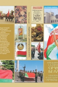 Книга Национальные и государственные символы Беларуси