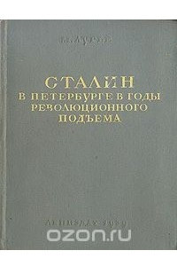 Книга Сталин в Петербурге в годы революционного подъема