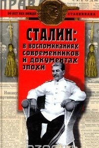 Книга Сталин в воспоминаниях современников и документах эпохи