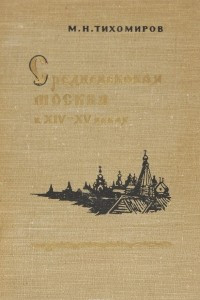 Книга Средневековая Москва в ХIV - XV веках