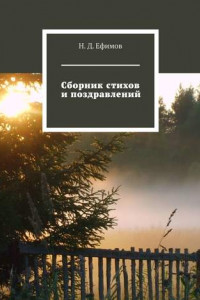 Книга Сборник стихов и поздравлений