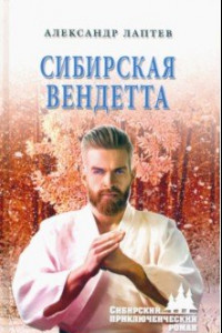 Книга Сибирская вендетта