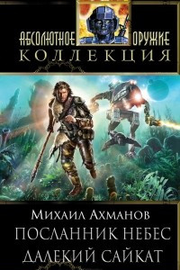 Книга Посланник небес. Далекий Сайкат