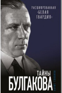 Книга Тайны Булгакова. Расшифрованная «Белая гвардия»