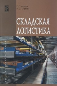 Книга Складская логистика. Учебник