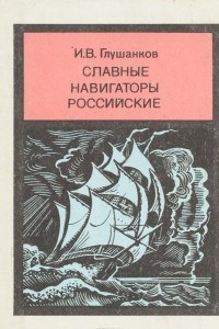 Книга Славные навигаторы российские