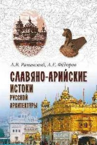 Книга Славяно-арийские истоки русской архитектуры