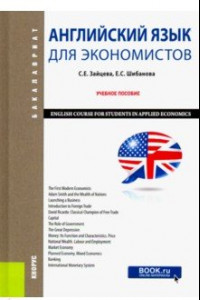 Книга Английский язык для экономистов. Учебное пособие (Бакалавриат)
