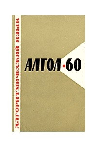 Книга Алгоритмический язык Algol-60