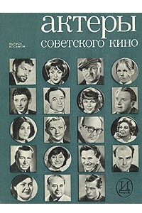 Книга Актеры советского кино. Выпуск восьмой