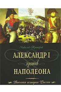 Книга Александр I против Наполеона