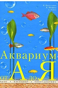 Книга Аквариум от А до Я