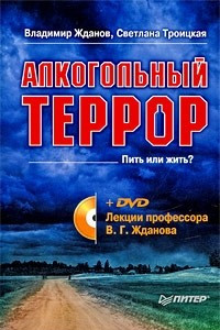 Книга Алкогольный террор (+ DVD-ROM)