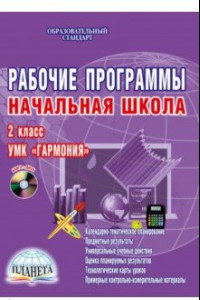 Книга Рабочие программы. Начальная школа. 2 класс. УМК 