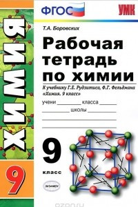 Книга Рабочая тетрадь по химии. 9 класс