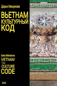 Книга Вьетнам. Культурный код