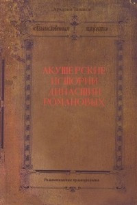 Книга «Благословенная тяжесть». Акушерские истории династии Романовых
