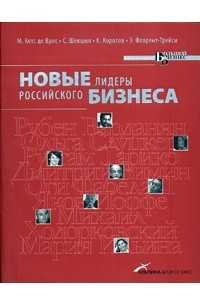 Книга Новые лидеры российского бизнеса