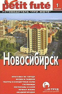 Книга Новосибирск. Путеводитель Пти Фюте