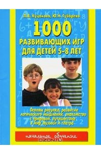 Книга 1000 развивающих игр. Для детей 5-8 лет