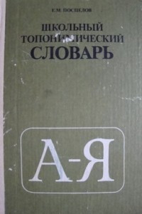 Книга Школьный топонимический словарь