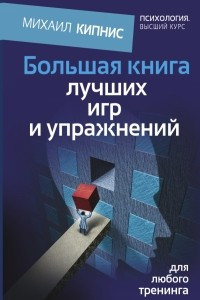 Книга Большая книга лучших игр и упражнений для любого тренинга