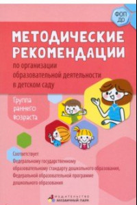 Книга Методические рекомендации по организации образовательной деятельности в детском саду. Ранний возраст