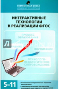 Книга Интерактивные технологии в реализации ФГОС. 5-11 классы