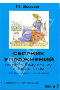 Книга Сборник упражнений по русскому языку и ответы к ним для школьников и абитуриентов. Книга 3