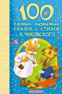 Книга 100 самых любимых сказок и стихов К. Чуковского