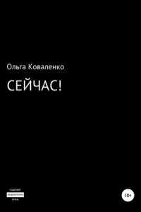 Книга Сейчас!