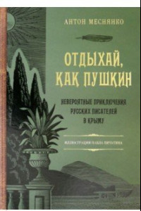Книга Отдыхай, как Пушкин. Невероятные приключения русских писателей в Крыму