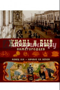 Книга Жизнь и быт нижегородцев конец XIX-начало XX вв
