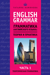 Книга English Grammar. Грамматика английского языка: теория и практика. Часть I. Теоретическая грамматика