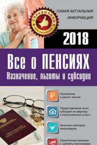 Книга Все о пенсиях на 2018 год