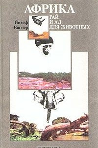 Книга Африка: рай и ад для животных