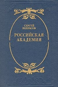 Книга Российская академия