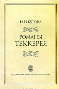 Книга Романы Теккерея