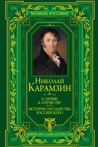 Книга О любви к Отечеству. История государства Российского