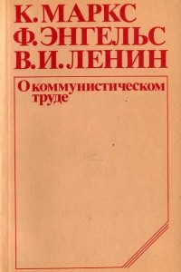 Книга О коммунистическом труде