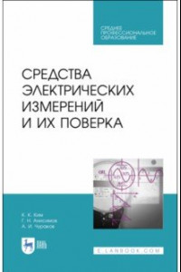 Книга Средства электрических измерений и их поверка. СПО