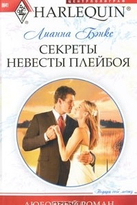 Книга Секреты невесты плейбоя