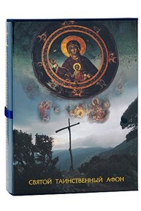 Книга Святой таинственный Афон