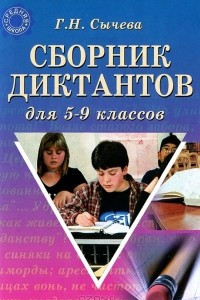 Книга Сборник диктантов для 5-9 классов