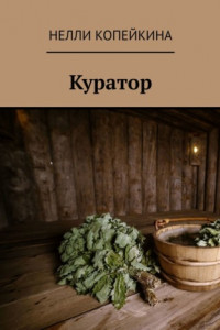 Книга Куратор