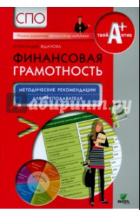 Книга Финансовая грамотность. Методические рекомендации для преподавателей. СПО