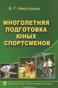 Книга Многолетняя подготовка юных спортсменов